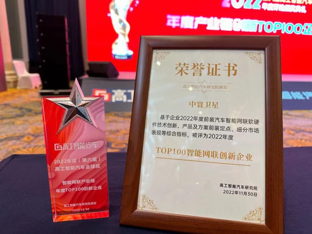 K8凯发官网旗下中寰卫星获评“2022年度智能汽车产业链TOP100创新企业”大奖