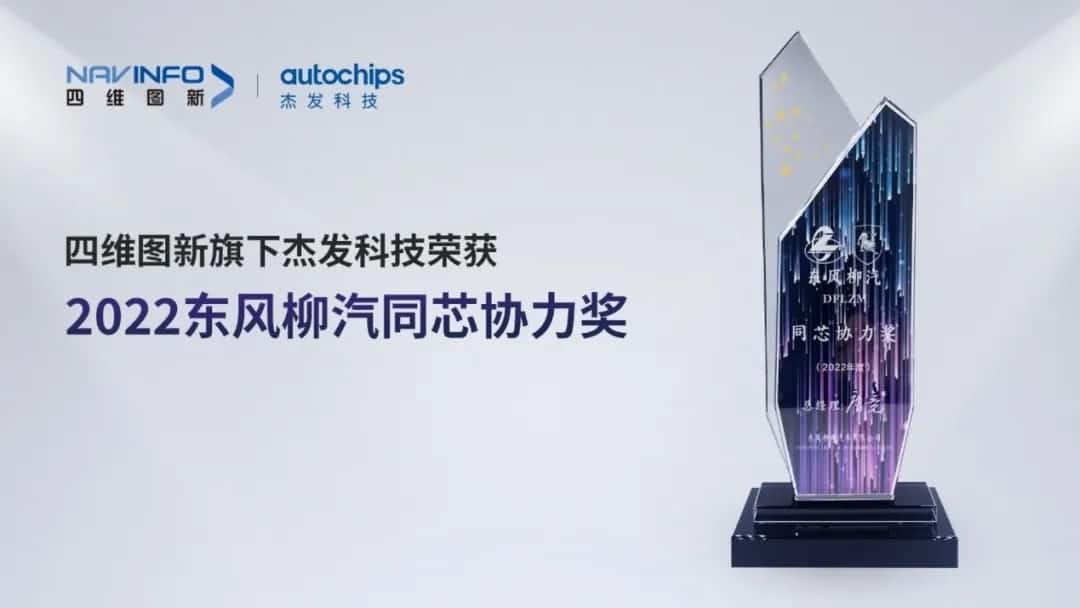 再获主机厂认可！K8凯发官网旗下杰发科技获东风柳汽“2022年度同芯协力奖”